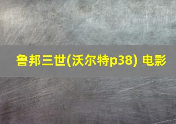 鲁邦三世(沃尔特p38) 电影